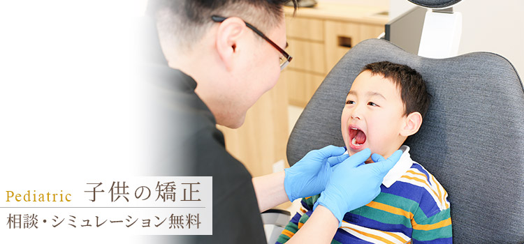 宮崎台駅1分で「子供のマウスピース矯正」｜宮崎台よし歯科・矯正歯科